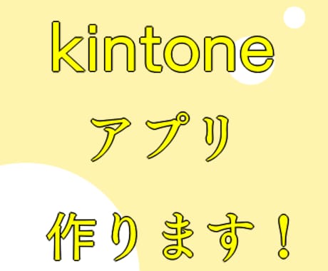 kintoneのアプリを作成いたします アプリ作成で迷ったら、すぐにご相談ください！ イメージ1