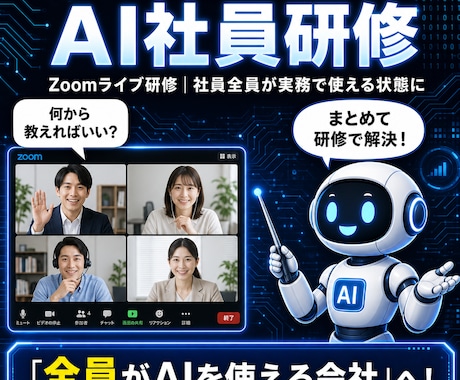 企業向けAI社員研修セミナーを実施します Zoomライブ研修で社員複数名が実務でAIを使える状態に イメージ1