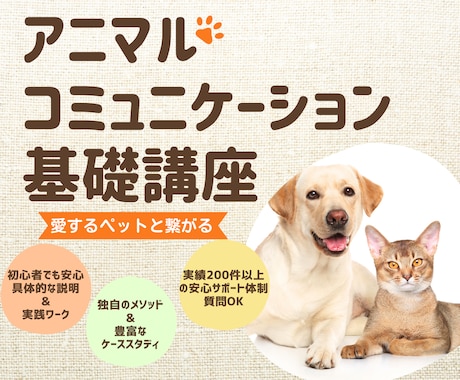 ペットと繋がるアニマルコミュニケーション講座します 愛するペットの声を聴きませんか？初心者でも可能な実践講座 イメージ1