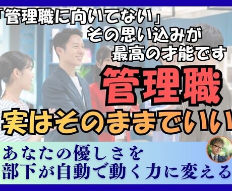 管理職向いてないと悩む優しい上司の相談に乗ります あなたは間違ってない。叱らなくていい優しい上司のための相談 イメージ1