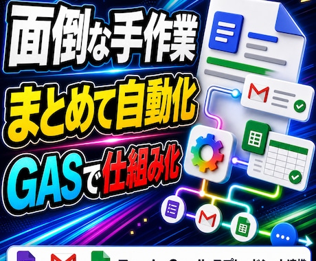 GASで業務を自動化します Google Workspaceの手作業を減らします イメージ1