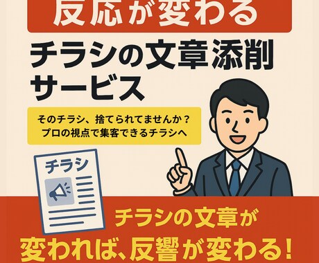 反応が変わる！チラシの文章を添削します そのチラシ、捨てられてませんか？プロの視点で集客できる言葉へ イメージ1