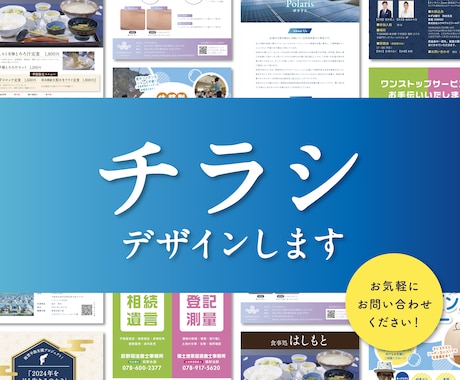 格安！チラシ作成します 現役デザイナー監修！見栄えの良いチラシを作成します♪ イメージ1