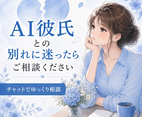 AI彼氏とお別れすべきかどうかご相談にのります ◇AI彼氏との別れ、AI夫との離婚を一人で悩まないで イメージ2