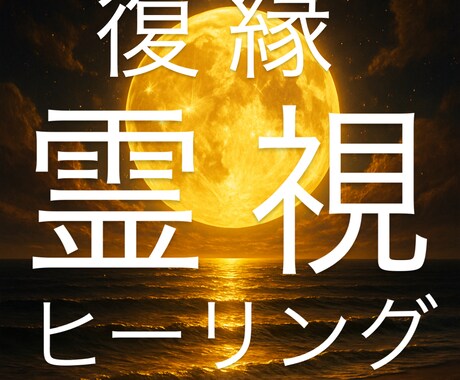 本気で復縁したい人のみ浄化引き寄せヒーリングします あの人とのご縁を優しく呼び戻します イメージ1