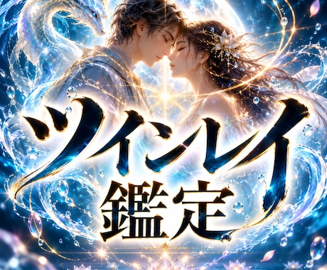 ツインレイか執着か霊視で見極めます サイレント期間の本音と、統合へ進む道筋までお伝えします イメージ1