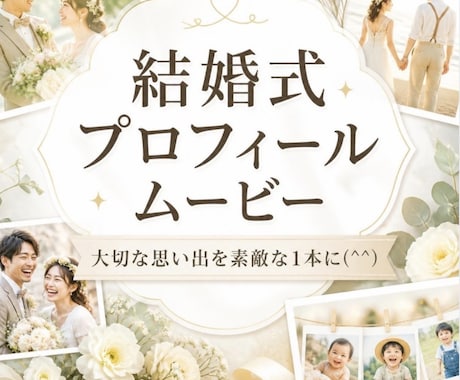 おふたりの思い出をプロフィールムービーにします 写真とメッセージから心を込めて制作します♪>ᴗ< イメージ1