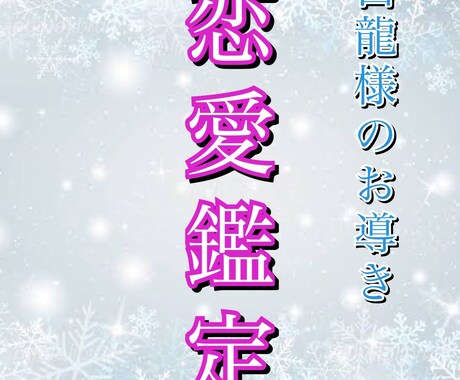 龍神様のお導き✿ 貴方様の恋のお悩みを解決致します 【恋愛成就・縁結び】霊視鑑定にて、白龍様と交信いたします