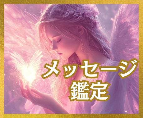 メッセージ鑑定【全ジャンル】恋・仕事☆未来を視ます タロット☆オラクル☆カラー✡️恋愛・転職・本音☆運命の行方☆ イメージ2