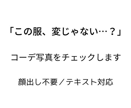 服に自信がない方向け コーデ写真をチェックします 「この服、変じゃない？」に正直に答えます イメージ1