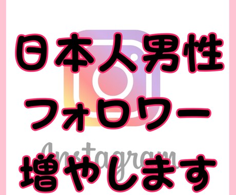 インスタの日本人男性フォロワーを50人～増やします 高品質★Instagram　減少なし！保証あり！ イメージ1