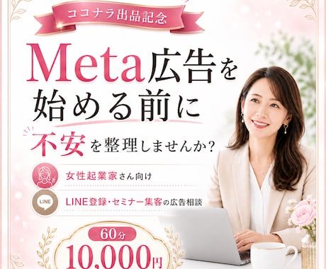 Meta広告を始める前の簡易相談にのります Meta広告を始める前に不安を整理します イメージ1