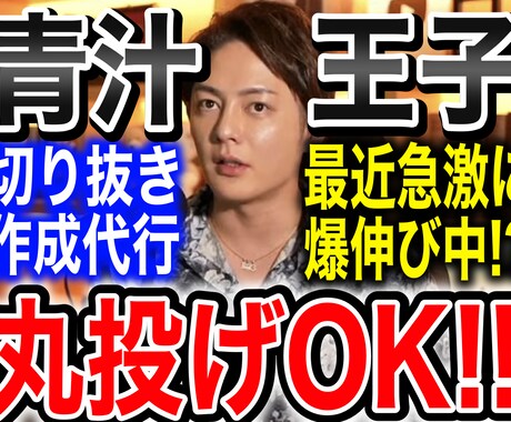 青汁王子（三崎優太）さんの切り抜き動画を制作します 切り抜き動画を1000円で作ります！【全て丸投げOK】 イメージ1