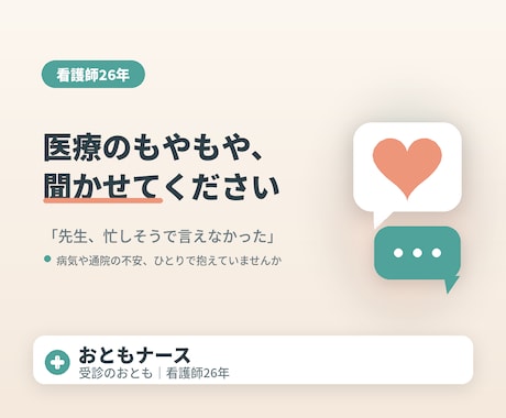 受診の不安・もやもやを看護師が聞きます 看護師26年が、病院・受診のモヤモヤに寄り添います イメージ1