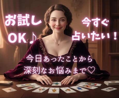 お試しOK♪今すぐ占いたい！その希望叶えます 今日あったことから深刻なお悩みまで☆何でも打ち明けてください イメージ1