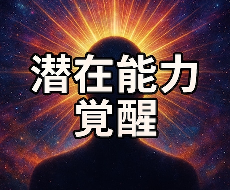 魂の封印解除　潜在能力と霊的ブロックを読み解きます 潜在能力覚醒　霊的封印を解除し本来の魂の力を目覚めさせます イメージ1