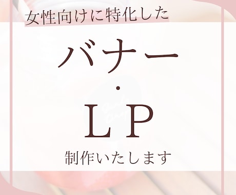 女性向けに特化したLP制作します クリックされるバナー、LPを作ります！ イメージ1