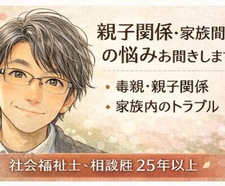 親子関係・家族問題の悩みお聞きします 家族だからこそ言えない気持ちを聞きます イメージ1