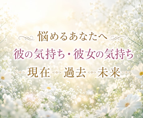 気になるあの人の本音と今後の流れを丁寧に占います モヤモヤドキドキ私たちどうなるの！？に誠実にお答えします イメージ1