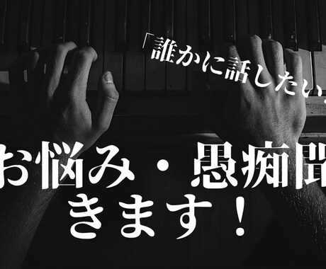 お悩み・愚痴、なんでも聞きます 「誰かと話したい…」に応えます。 イメージ1