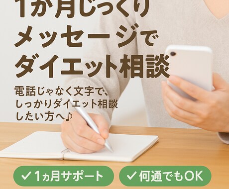 ダイエット相談1ヶ月メッセージであなたに寄添います 電話じゃなく、文章でしっかりダイエット相談したいあなたへ♬ イメージ1