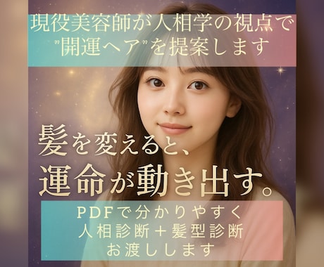 あなたの運気を引き出す開運ヘアスタイルご提案します 人相学×美容師プロが診断！運気を引き出す開運ヘアスタイル提案 イメージ1