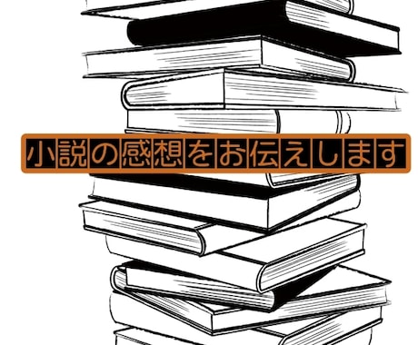 感想お伝えやアドバイスします あなたの文章の魅力を引き出すお手伝いを イメージ1