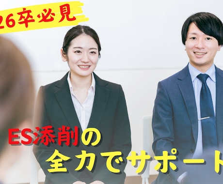 就活に焦る26卒必見！ES添削いたします 【人材のプロにお任せ】企業目線でのESを添削！ イメージ1