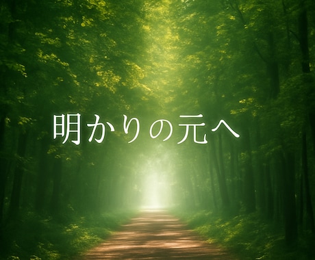 あなたの言葉を歌詞に仕立てます 言葉の空気まで汲み取って、世界観に寄り添う歌詞を作ります。 イメージ2