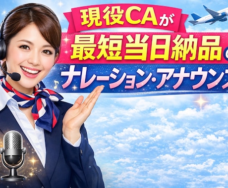 現役CAがナレーション・アナウンスします 最短当日納品！まずはご相談下さい。日英対応。 イメージ1