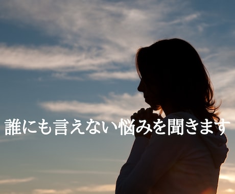 身近な人に言えない悩みをききます 身近な人だからこそ、言いづらい悩みを話してみよう イメージ1