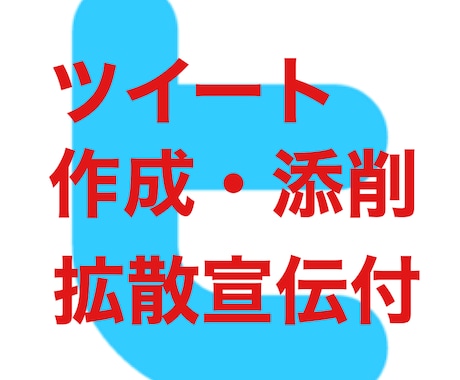 Twitterツイート作成・添削・アドバイスします 拡散宣伝付の安心SNSマーケティング★集客・webプロモ★ イメージ1