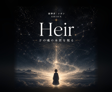 お子様の魂の本質と道を視ます Heir／気質も進路も、守り方が分からなくなった方へ イメージ1