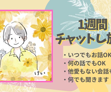 1週間ずっと貴方のそばに。いくらでも話を聞きます 【対面や電話が苦手な人向け】チャットだからできるサポートを。 イメージ1