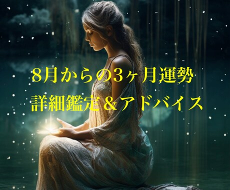 8月からの3ヶ月運勢【まとめ鑑定】します 3ヶ月の運気を一気に把握！恋も仕事も金運も◎ イメージ1
