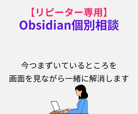 Obsidianの運用の困りごとを解消します Antigravityの連携・運用・連携も【リピーター専用】 イメージ1