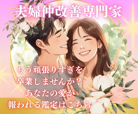 完璧を手放し、心から満たされる鑑定いたします 愛の設計図を見つけ、頑張らずに愛される夫婦仲へ イメージ1