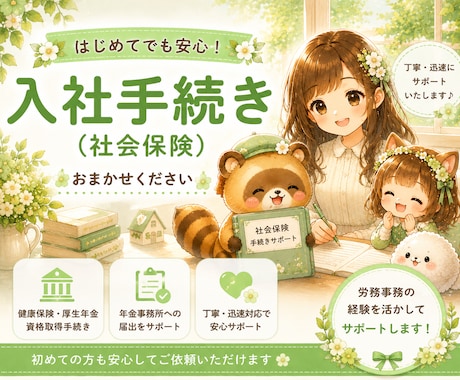 入社時の社会保険資格取得手続きを代行いたします 社会保険労務士が手続きいたします。 イメージ1