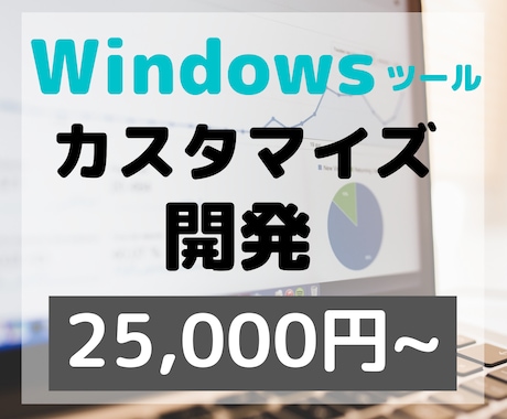 Windowsツール開発をいたします あなたのご要望にあわせWindowsツールを開発をします イメージ1