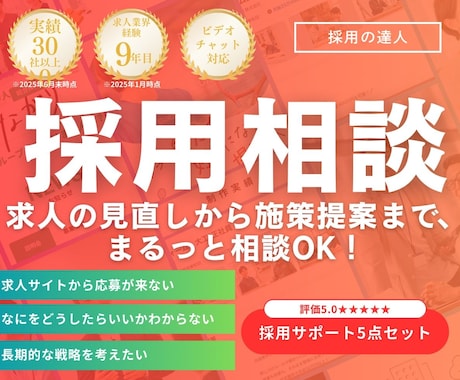 本音で相談◎採用全般の相談を聞き、アドバイスします 採用業界歴9年×500社支援実績あり!!【求人/採用のプロ】 イメージ1