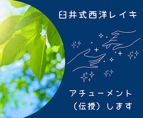 臼井式西洋レイキ伝授（アチューンメント）します レイキヒーリングで自分を癒して開運☆彡引き寄せ力アップ！ イメージ1