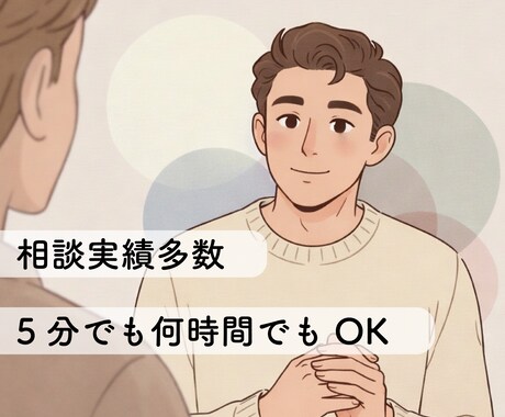 無理に答えを出さず、悩みやモヤモヤを整理します 頑張り屋さんに向けた通話|恋愛・人間関係・職場の悩み イメージ2