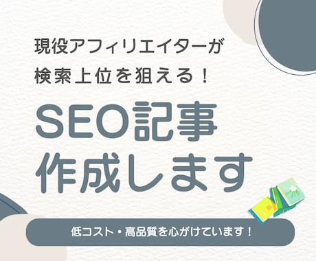 検索上位を目指せるSEO記事を作成します 現役ブログアフィリエイターがサポート イメージ1