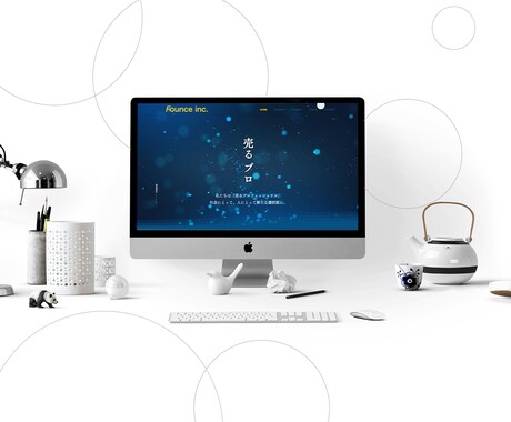 ２週間でおしゃれなHPを制作します