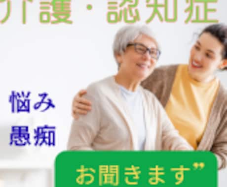 在宅介護の悩みに寄り添います 介護の不安と疲れを安心に変えるサポート イメージ1