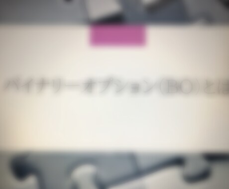 バイナリーオプション教えます 教えるだけじゃない‼️アフターケアもバッチリします‼️ イメージ1