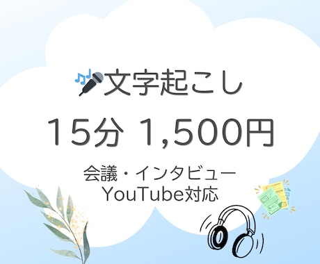 音声や動画の文字起こしを承ります 丁寧なヒアリングで、お客様のイメージに合わせて納品いたします イメージ1
