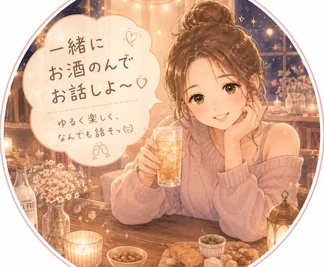 お酒のお付き合いします お酒を飲んで誰かとどうでもいい事、話したくなりませんか？ イメージ1