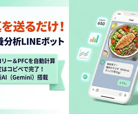 写真を送るだけ!AI栄養分析LINEボット作ります 手入力不要！食事の写真をLINEに送るだけで栄養素を自動計算 イメージ1