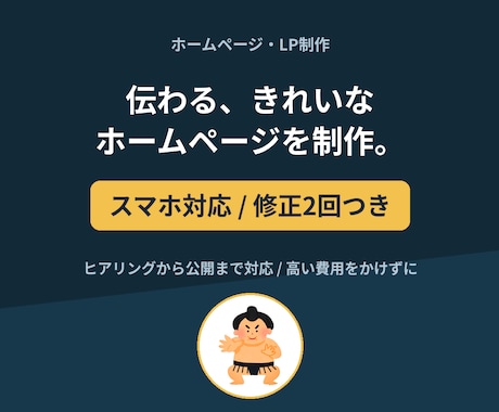ホームページ・LP制作 スマホ対応で承ります ヒアリングから公開まで、伝わるサイトを制作します イメージ1